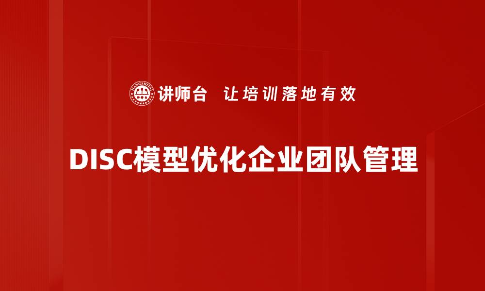 文章揭开DISC行为风格的秘密，助你提升职场沟通技巧的缩略图