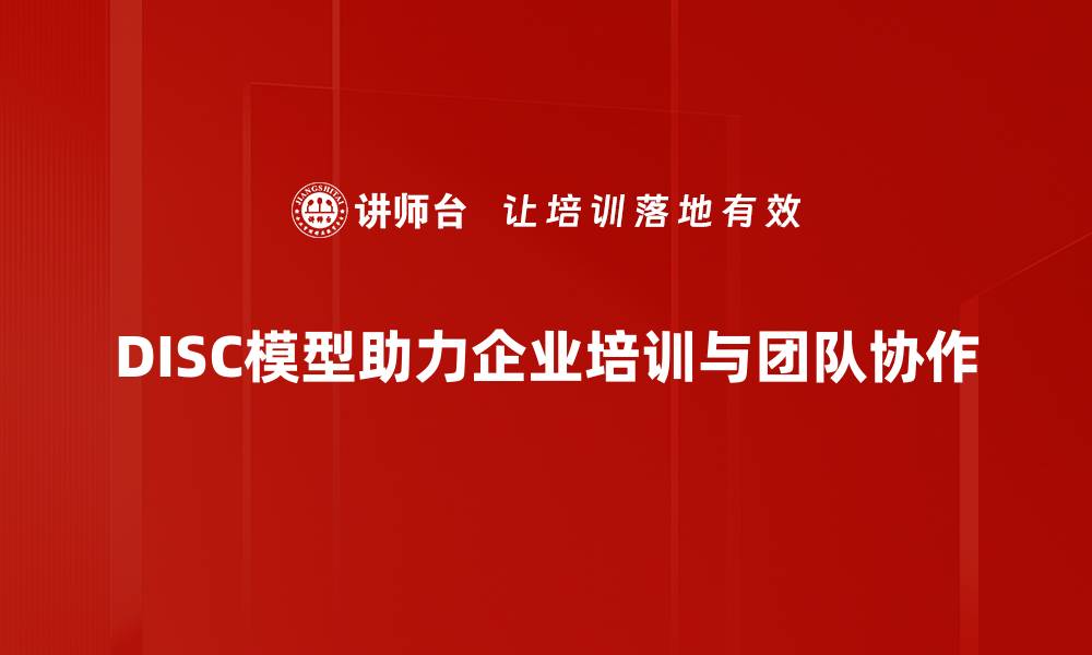 文章揭开DISC行为风格的秘密，提升团队沟通与合作的缩略图