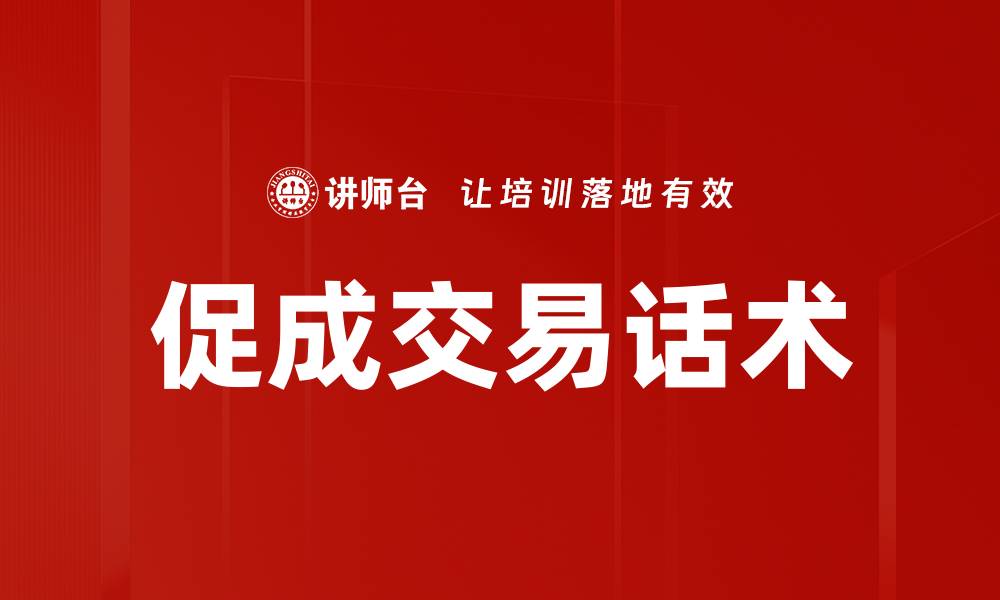 文章提升成交率的促成交易话术技巧分享的缩略图
