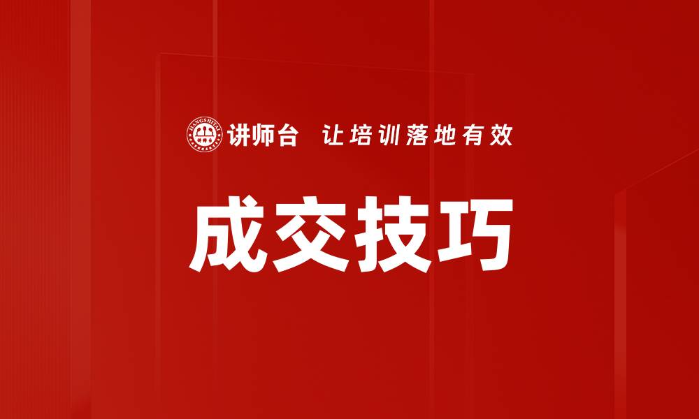 文章掌握成交技巧，让销售业绩飞跃增长的秘诀的缩略图