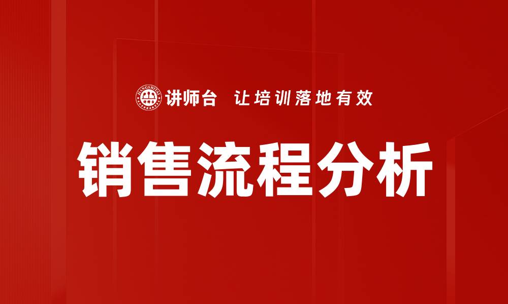 文章掌握销售流程提升业绩的关键策略的缩略图