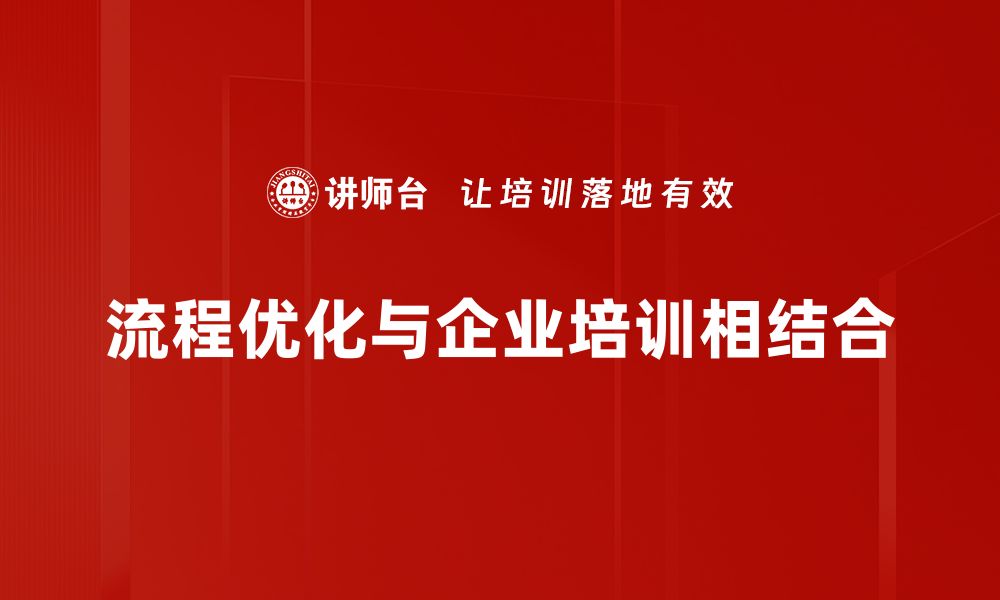 流程优化与企业培训相结合