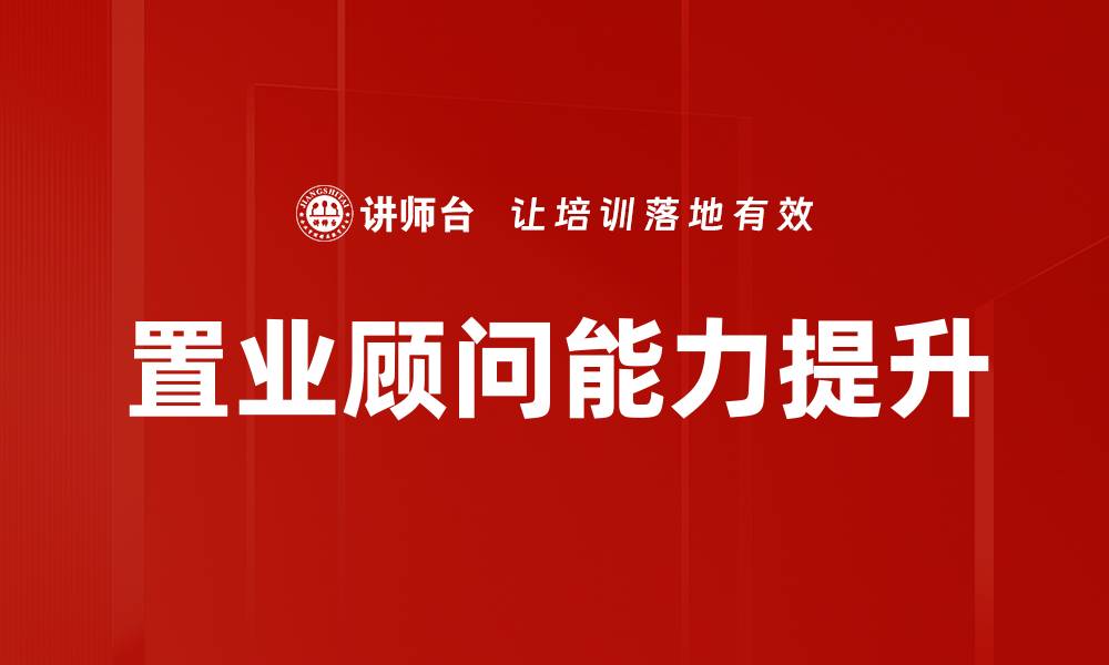 文章提升置业顾问培训效果的五大关键策略的缩略图