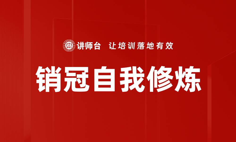 文章销冠自我修炼：提升业绩的终极秘籍与技巧的缩略图