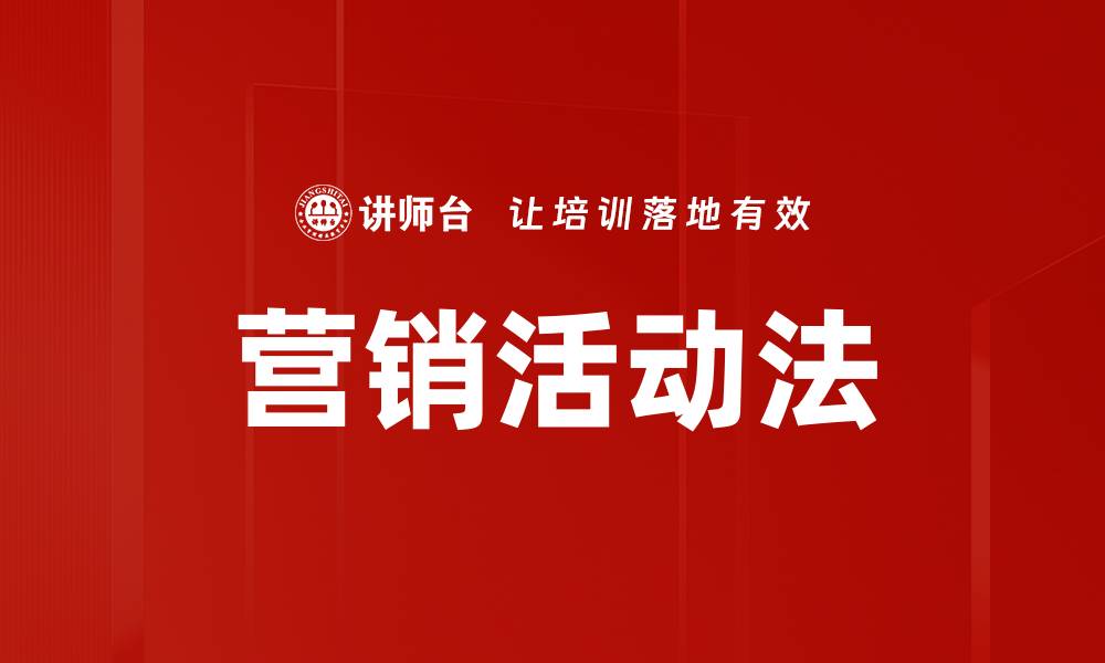 文章掌握营销活动法提升品牌曝光与客户转化的缩略图