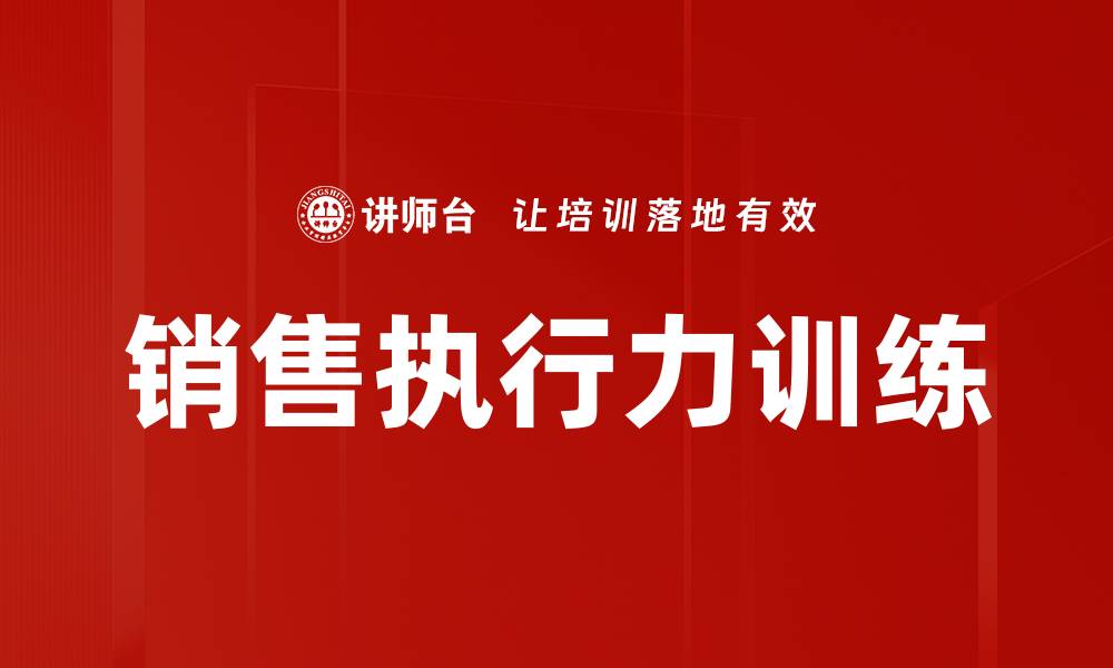 销售执行力训练