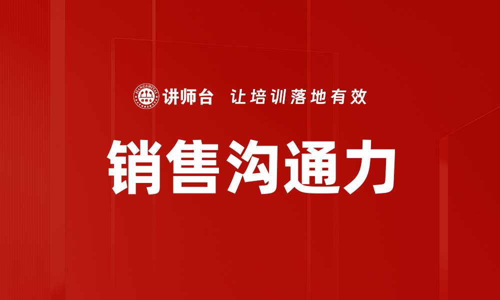 文章提升销售沟通力的五大关键技巧解析的缩略图