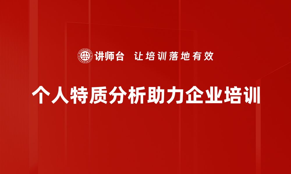 文章揭示个人特质分析的秘密，助你找到人生方向的缩略图