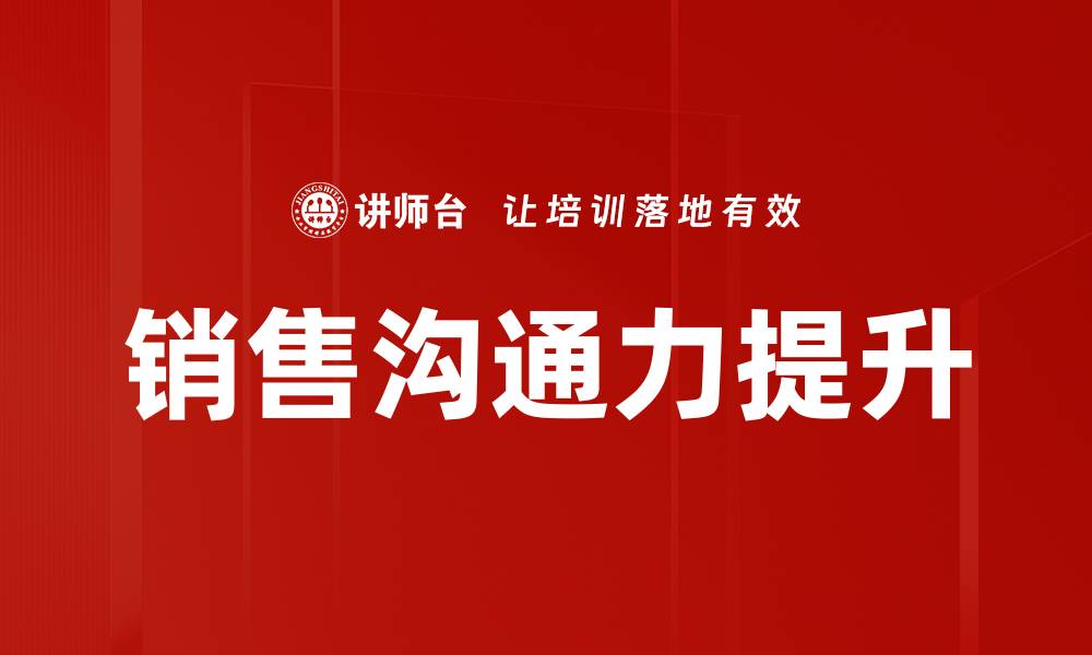 文章提升销售沟通力的五大技巧与策略的缩略图