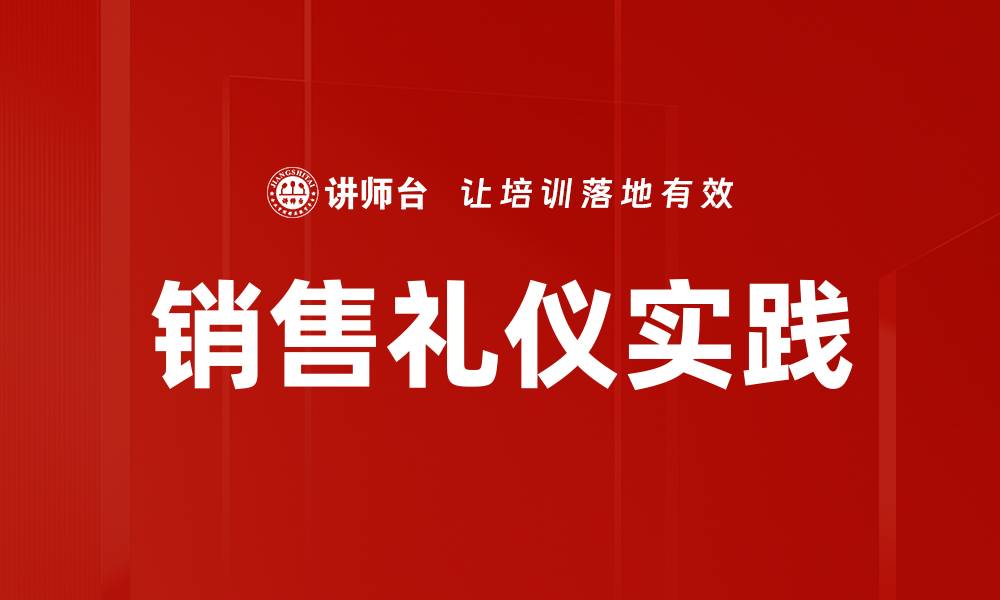 文章提升销售业绩的关键：掌握销售礼仪实践技巧的缩略图