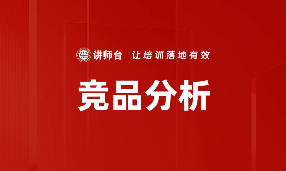 文章掌握竞品分析技巧提升市场竞争力的缩略图