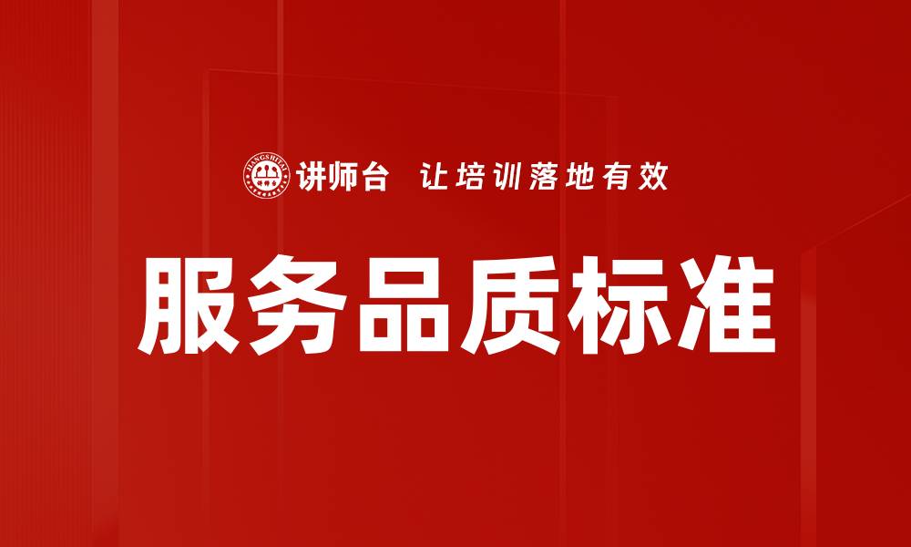 文章提升服务品质标准，赢得客户信赖与满意的缩略图