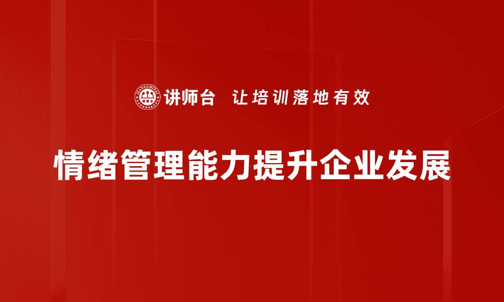 文章提升情绪管理能力，助你轻松应对生活挑战的缩略图