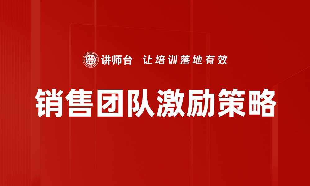 文章提升销售团队激励策略的有效方法与实践的缩略图