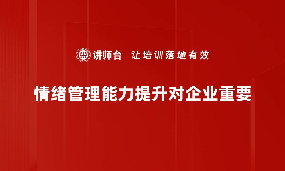 文章提升情绪管理能力，助你更好应对生活挑战的缩略图