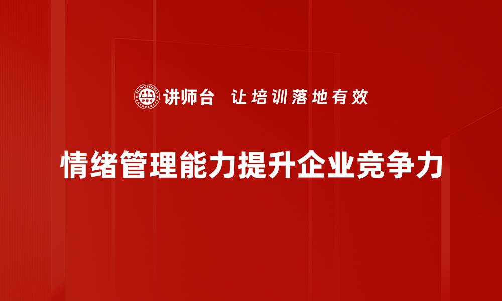 文章提升情绪管理能力，让生活更从容自信的缩略图