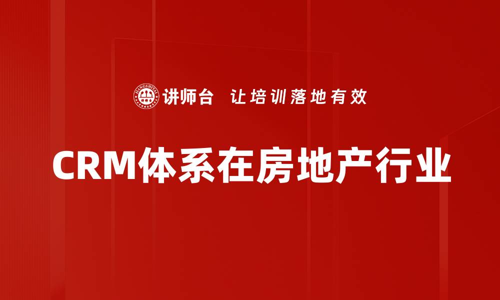 CRM体系在房地产行业