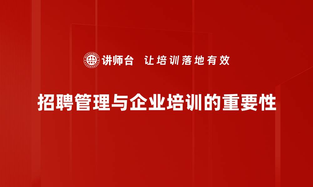 文章招聘与管理：提升团队绩效的关键策略分享的缩略图