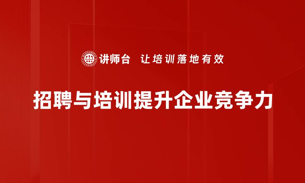 文章提升招聘与管理效率的五大关键策略的缩略图