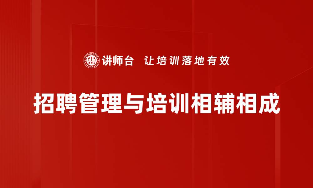 文章优化招聘与管理策略，提升团队效率与凝聚力的缩略图