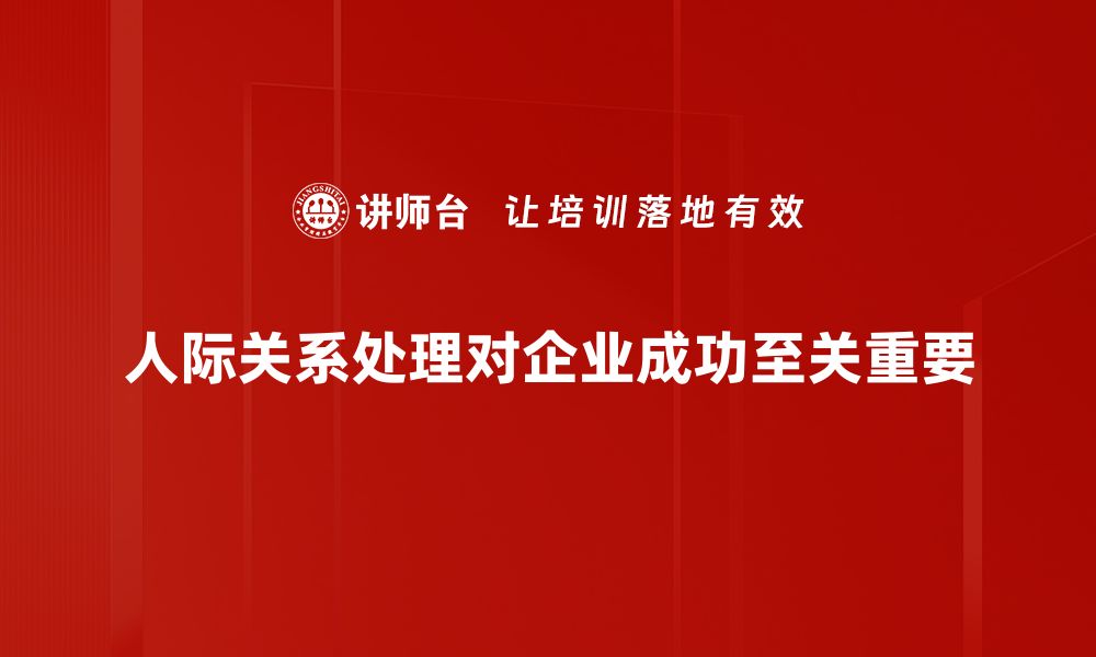 人际关系处理对企业成功至关重要