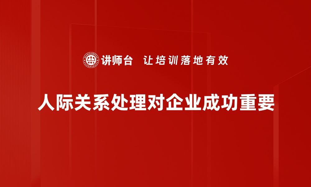 人际关系处理对企业成功重要