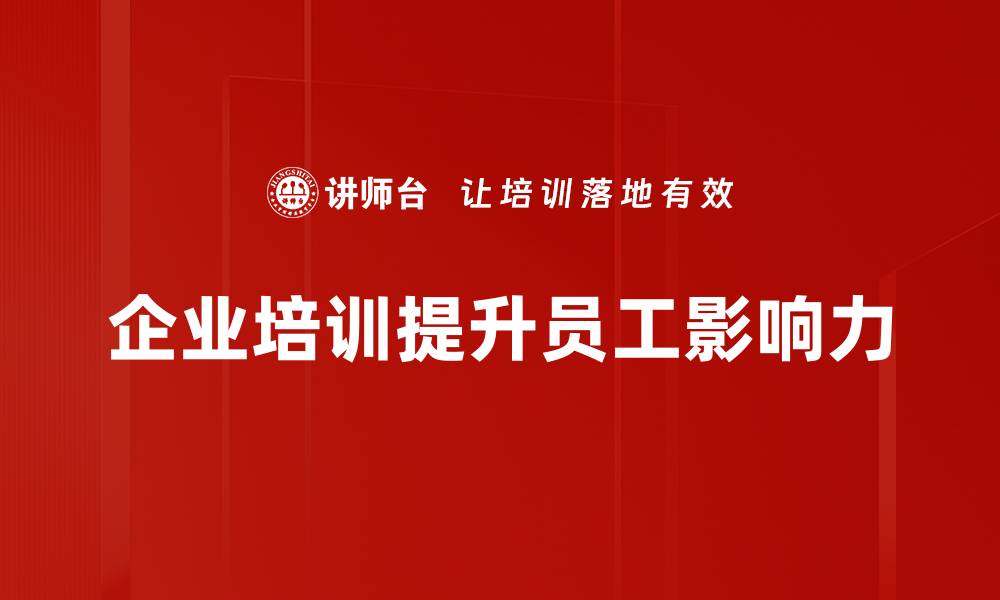 文章提升个人影响力的有效策略与实用技巧的缩略图