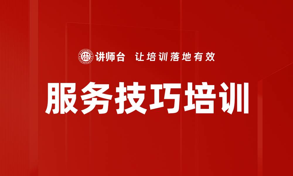 文章提升客户满意度的服务技巧培训课程解析的缩略图