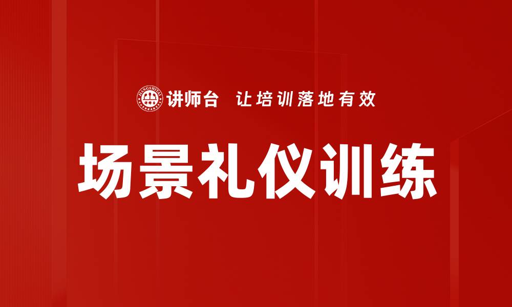 文章提升职场形象的场景礼仪训练技巧分享的缩略图