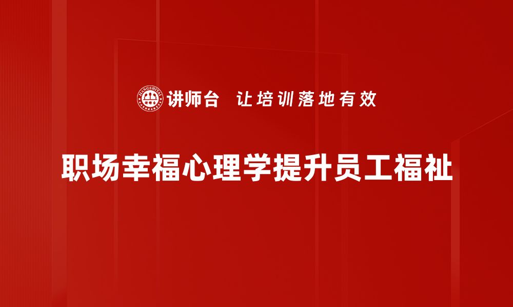 文章职场幸福心理学：提升工作满意度的秘密技巧的缩略图