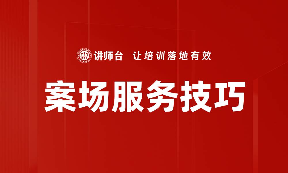 文章提升案场服务质量，打造客户满意新体验的缩略图