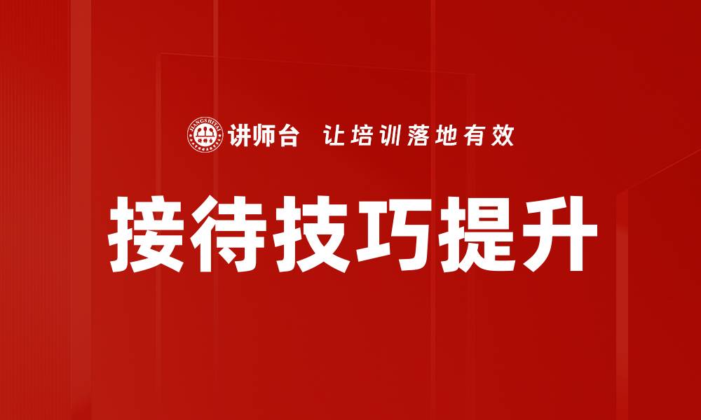 接待技巧提升