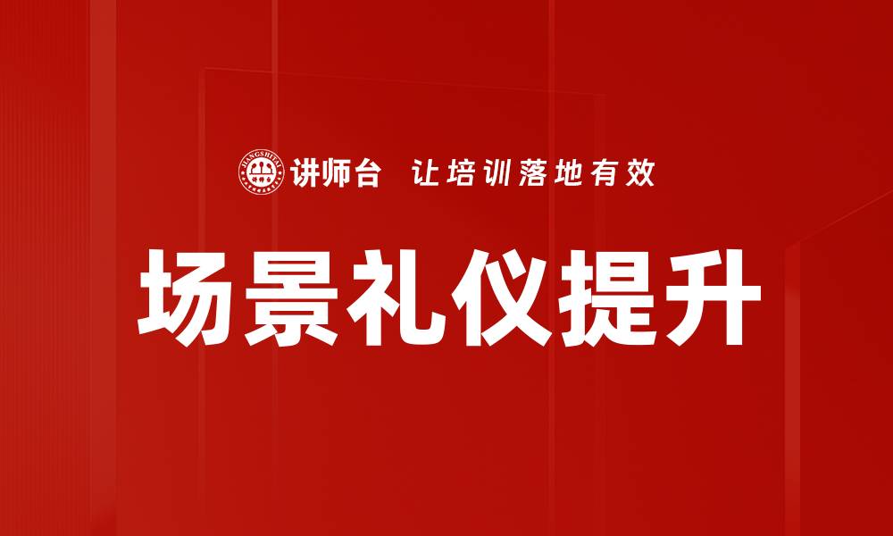 文章掌握场景礼仪，让社交更自信更从容的缩略图