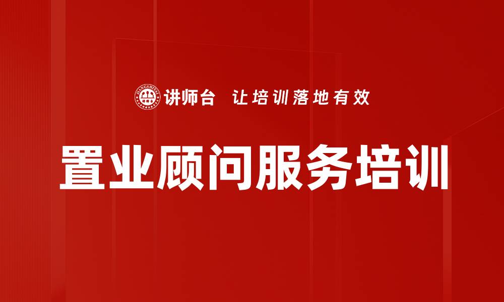 文章提升销售业绩的置业顾问培训技巧揭秘的缩略图