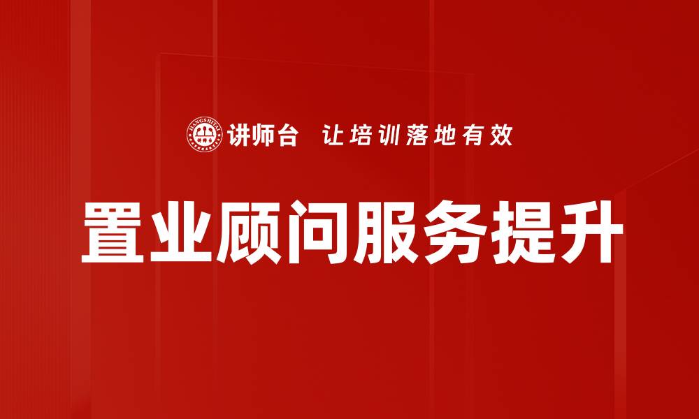 文章提升置业顾问技能的系统培训课程解析的缩略图