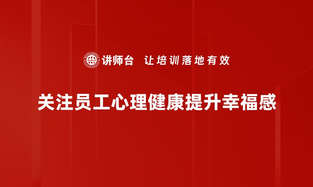 文章职场幸福心理学：提升工作满意度的秘诀揭秘的缩略图