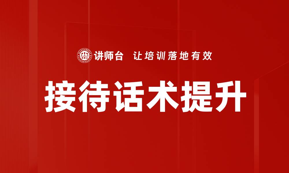 文章提升客户体验的接待话术技巧分享的缩略图