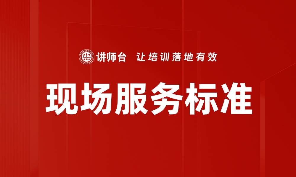 文章提升客户满意度的现场服务标准解析的缩略图