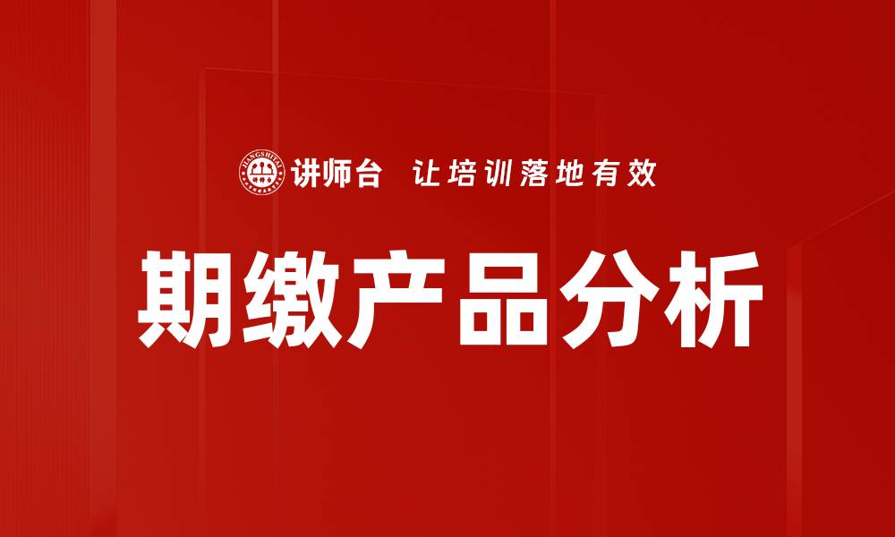 文章期缴产品的优势与选择指南，助你轻松投资理财的缩略图