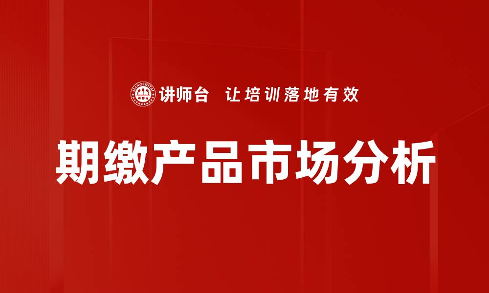 文章期缴产品的优势与选择攻略，提升投资回报率的缩略图