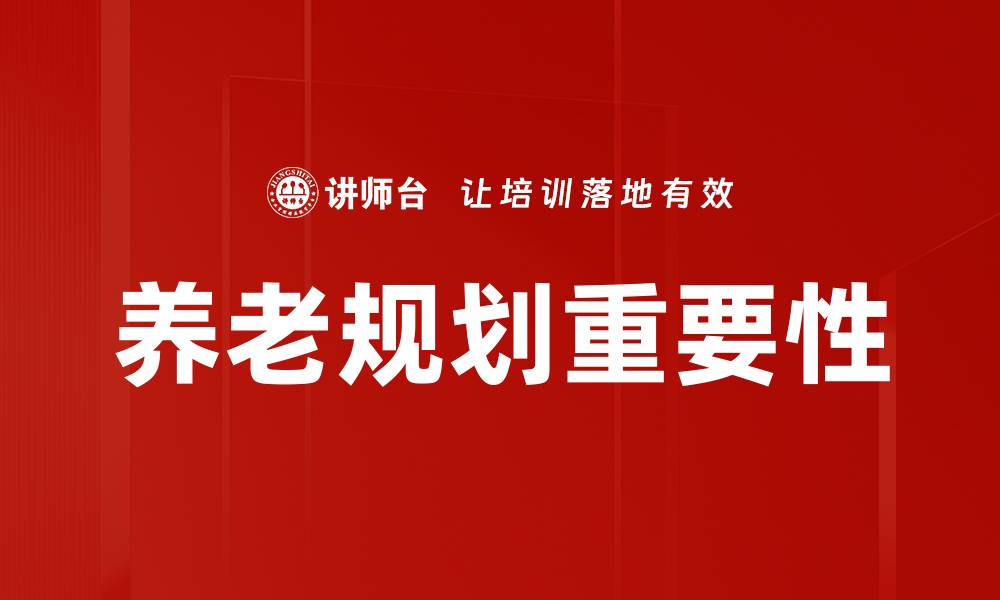 养老规划重要性