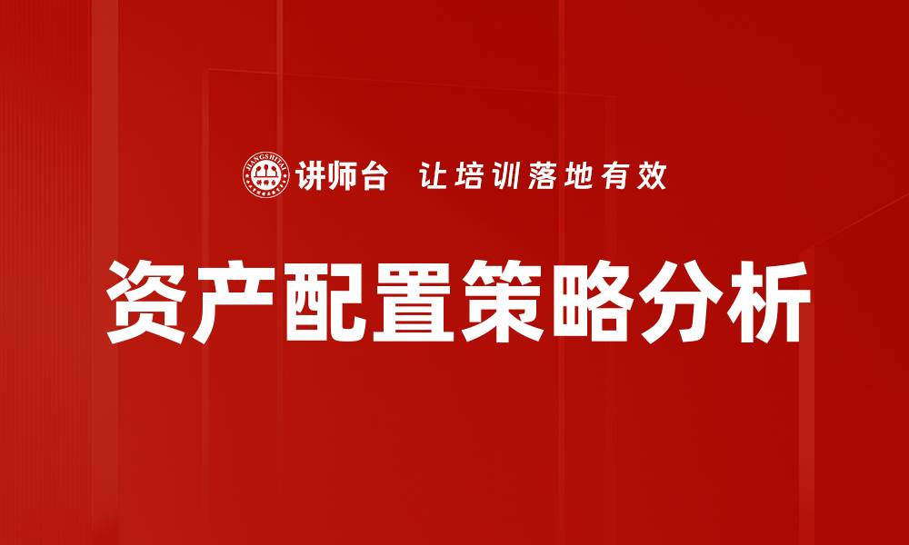 文章优化资产配置策略，实现财富增值新机遇的缩略图