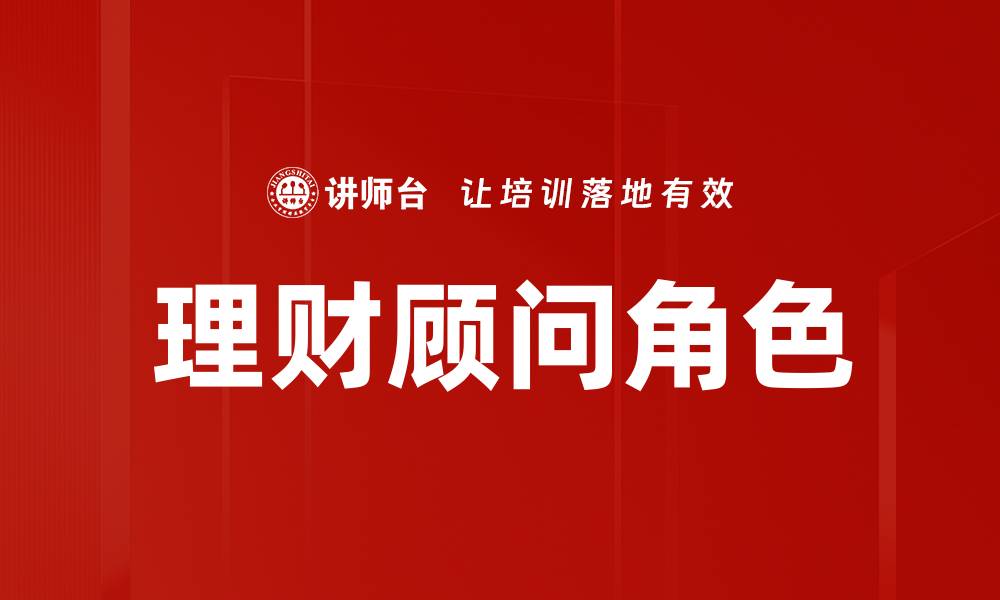 文章理财顾问角色：如何助您实现财务自由的缩略图