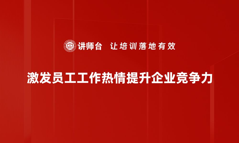 文章激发工作热情的10个实用技巧，助你职场更成功的缩略图