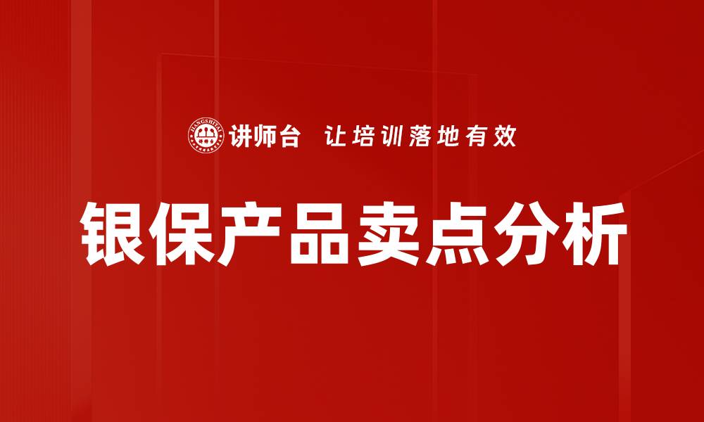 文章银保产品卖点解析：如何选择最适合你的保险方案的缩略图