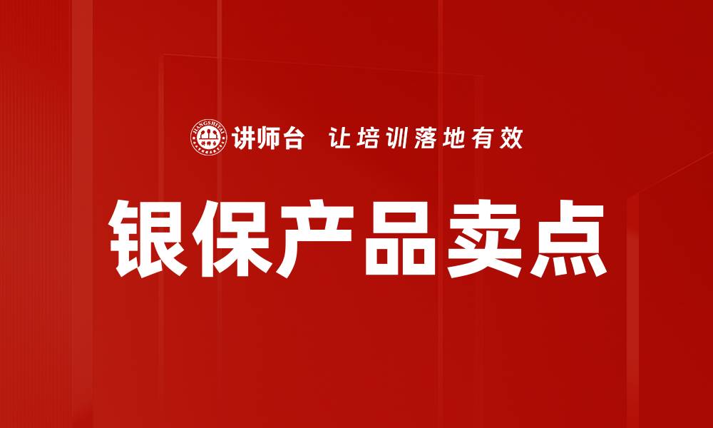 文章银保产品卖点解析：实现财富增值的最佳选择的缩略图