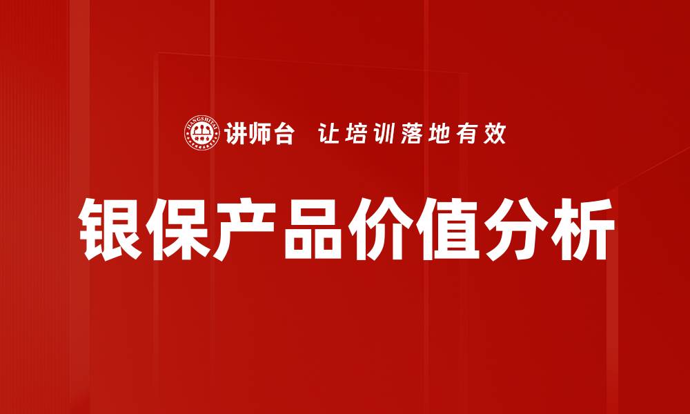 银保产品价值分析