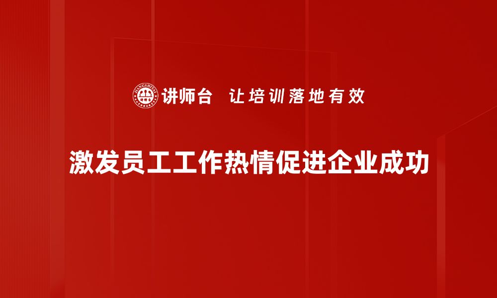 文章激发工作热情的秘诀：提升职场动力的五大策略的缩略图