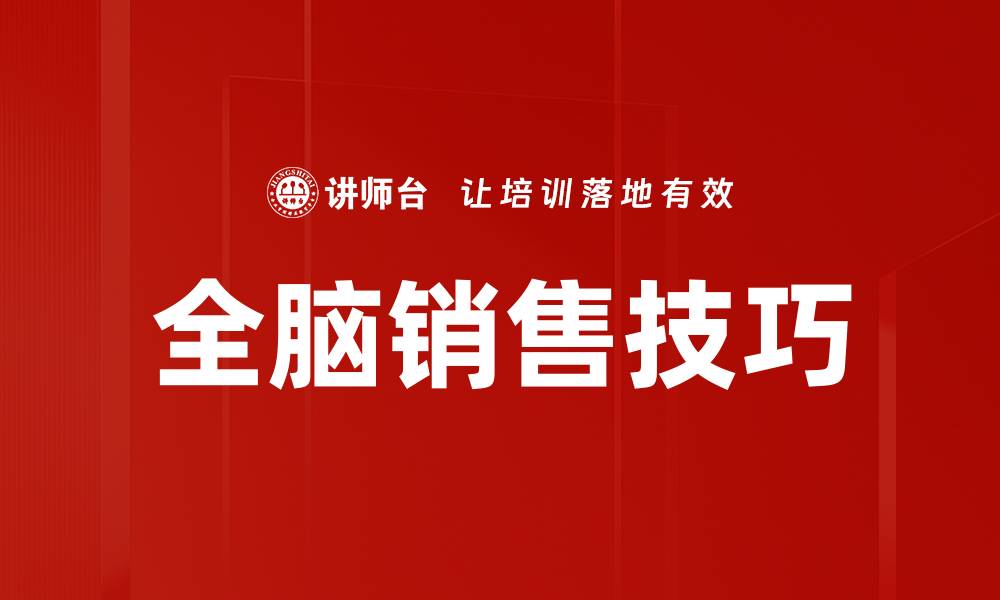 文章全脑销售：提升业绩的全新思维模式揭秘的缩略图