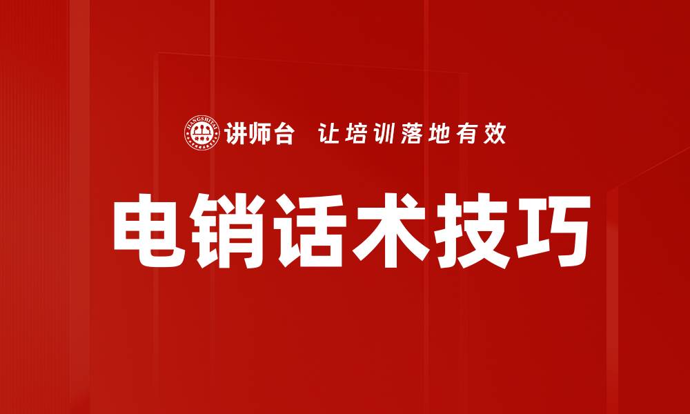 文章电销话术集锦：提升销售业绩的必备技巧与策略的缩略图